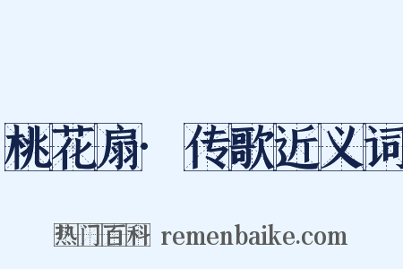 桃花扇·传歌近义词是什么意思的图片